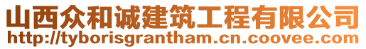 山西眾和誠建筑工程有限公司