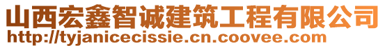 山西宏鑫智誠建筑工程有限公司