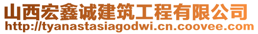 山西宏鑫誠建筑工程有限公司