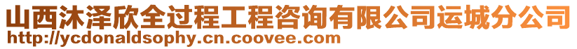 山西沐澤欣全過程工程咨詢有限公司運(yùn)城分公司