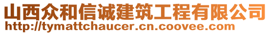 山西眾和信誠建筑工程有限公司