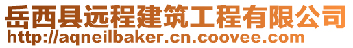 岳西縣遠(yuǎn)程建筑工程有限公司