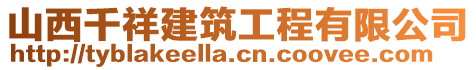 山西千祥建筑工程有限公司