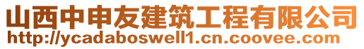 山西中申友建筑工程有限公司