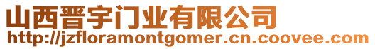 山西晉宇門業(yè)有限公司