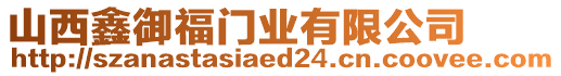 山西鑫御福門業(yè)有限公司