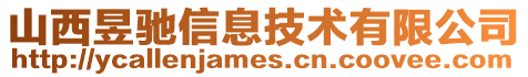 山西昱驰信息技术有限公司