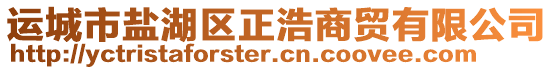 運(yùn)城市鹽湖區(qū)正浩商貿(mào)有限公司