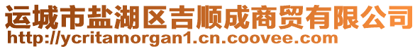 運(yùn)城市鹽湖區(qū)吉順成商貿(mào)有限公司