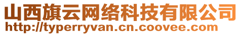 山西旗云網(wǎng)絡(luò)科技有限公司