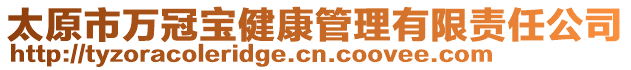 太原市万冠宝健康管理有限责任公司