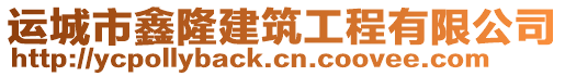 運城市鑫隆建筑工程有限公司