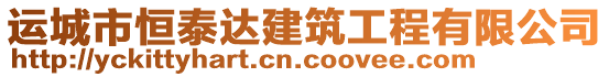 運城市恒泰達建筑工程有限公司