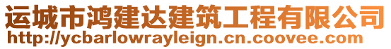 運城市鴻建達建筑工程有限公司