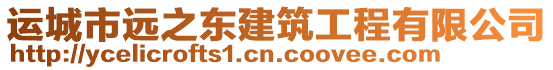 運(yùn)城市遠(yuǎn)之東建筑工程有限公司