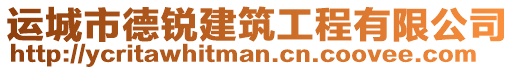 運(yùn)城市德銳建筑工程有限公司