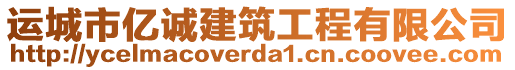 運城市億誠建筑工程有限公司