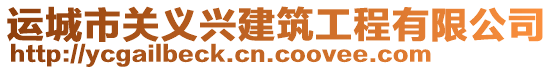 運(yùn)城市關(guān)義興建筑工程有限公司