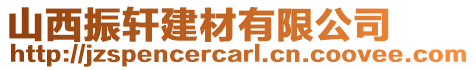 山西振軒建材有限公司