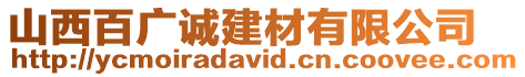 山西百廣誠建材有限公司