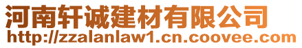 河南軒誠建材有限公司