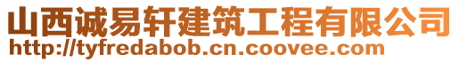 山西誠易軒建筑工程有限公司