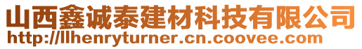 山西鑫誠泰建材科技有限公司