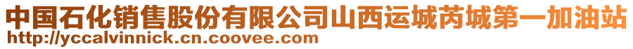 中國(guó)石化銷售股份有限公司山西運(yùn)城芮城第一加油站
