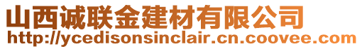 山西誠聯(lián)金建材有限公司