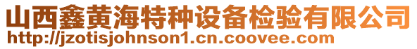 山西鑫黃海特種設(shè)備檢驗(yàn)有限公司