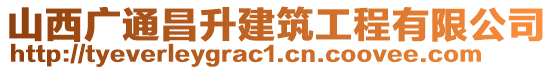 山西廣通昌升建筑工程有限公司