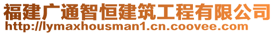 福建廣通智恒建筑工程有限公司