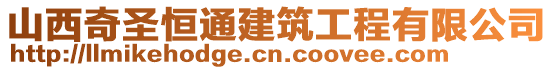 山西奇圣恒通建筑工程有限公司