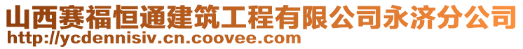 山西赛福恒通建筑工程有限公司永济分公司