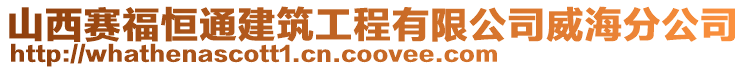 山西賽福恒通建筑工程有限公司威海分公司