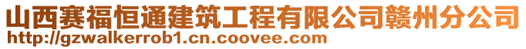 山西赛福恒通建筑工程有限公司赣州分公司