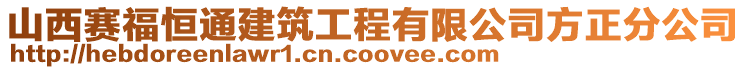 山西賽福恒通建筑工程有限公司方正分公司