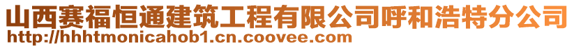 山西賽福恒通建筑工程有限公司呼和浩特分公司