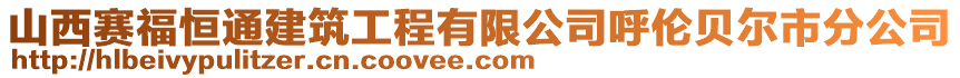 山西賽福恒通建筑工程有限公司呼倫貝爾市分公司