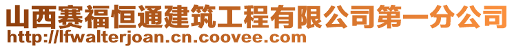 山西赛福恒通建筑工程有限公司第一分公司