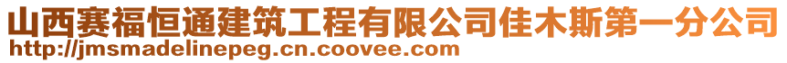 山西赛福恒通建筑工程有限公司佳木斯第一分公司