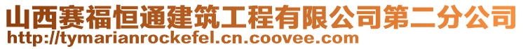 山西賽福恒通建筑工程有限公司第二分公司