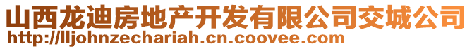 山西龙迪房地产开发有限公司交城公司