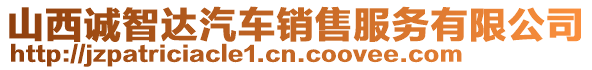 山西誠智達汽車銷售服務(wù)有限公司