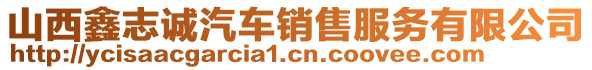 山西鑫志誠(chéng)汽車(chē)銷(xiāo)售服務(wù)有限公司