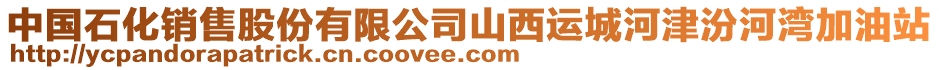 中國(guó)石化銷售股份有限公司山西運(yùn)城河津汾河灣加油站