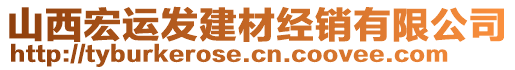 山西宏運發(fā)建材經(jīng)銷有限公司