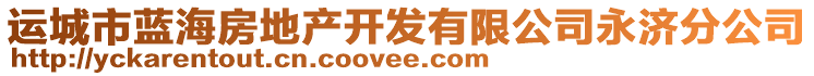 運(yùn)城市藍(lán)海房地產(chǎn)開發(fā)有限公司永濟(jì)分公司