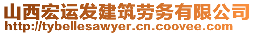 山西宏運(yùn)發(fā)建筑勞務(wù)有限公司