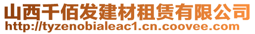 山西千佰發(fā)建材租賃有限公司